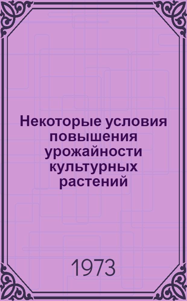 Некоторые условия повышения урожайности культурных растений : Сборник статей
