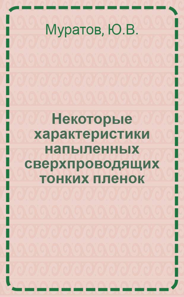 Некоторые характеристики напыленных сверхпроводящих тонких пленок