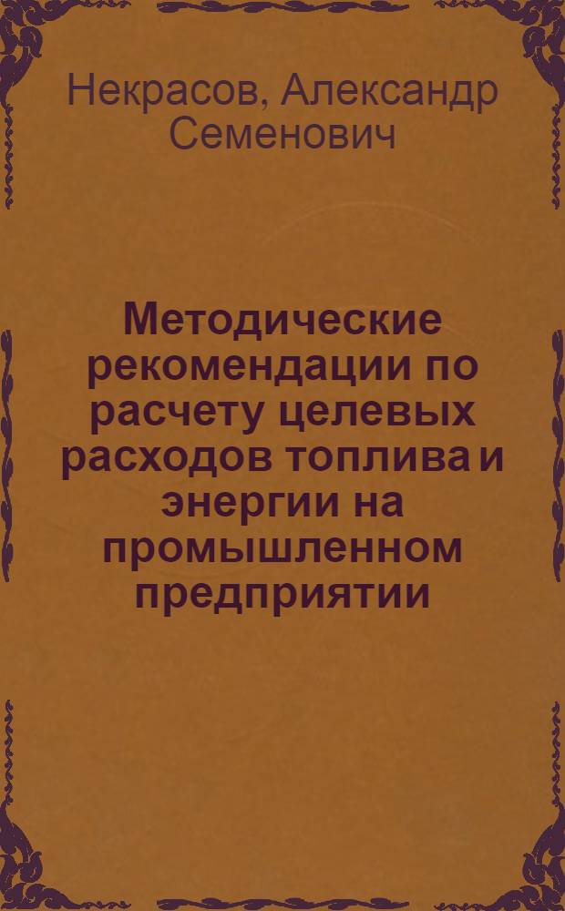 Методические рекомендации по расчету целевых расходов топлива и энергии на промышленном предприятии