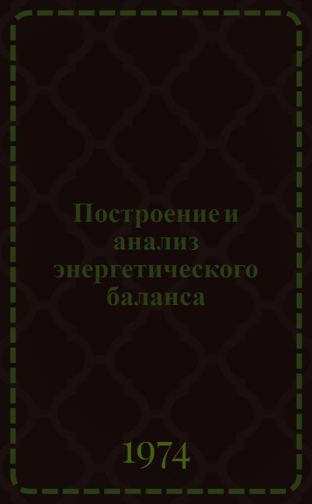 Построение и анализ энергетического баланса : (Вопросы методологии и методики)
