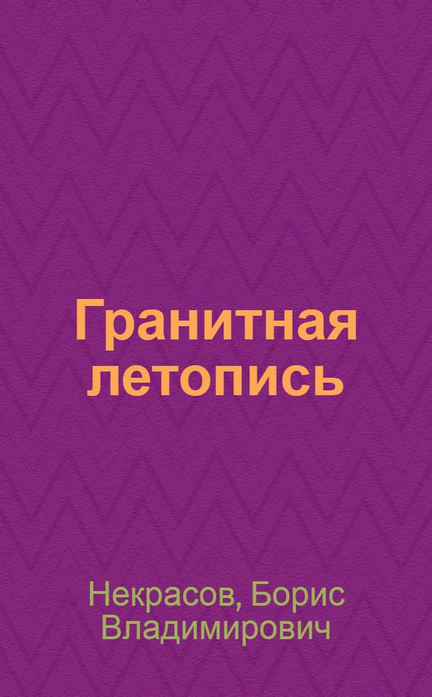 Гранитная летопись : Памятники боевой славы в Ленинграде
