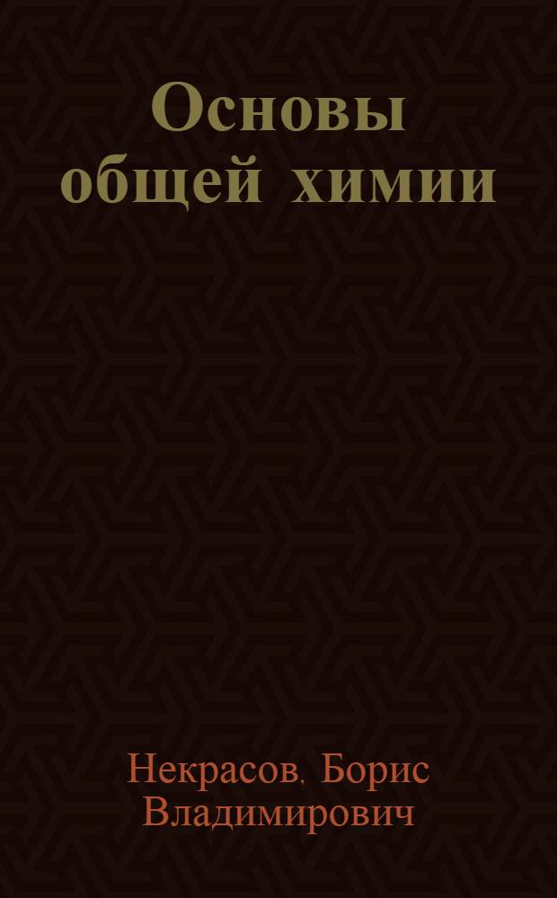 Основы общей химии