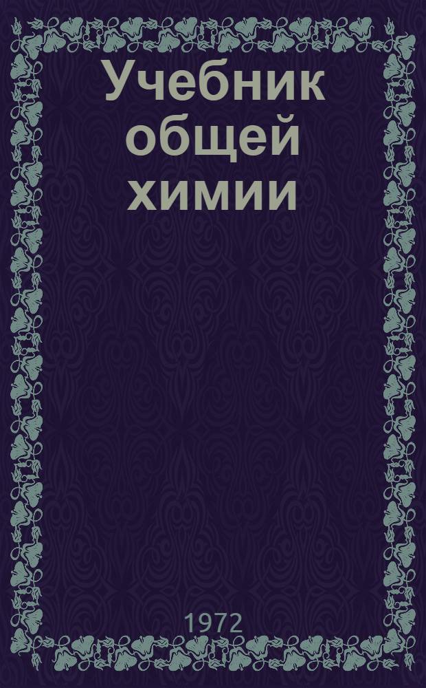 Учебник общей химии : Для хим. специальностей вузов
