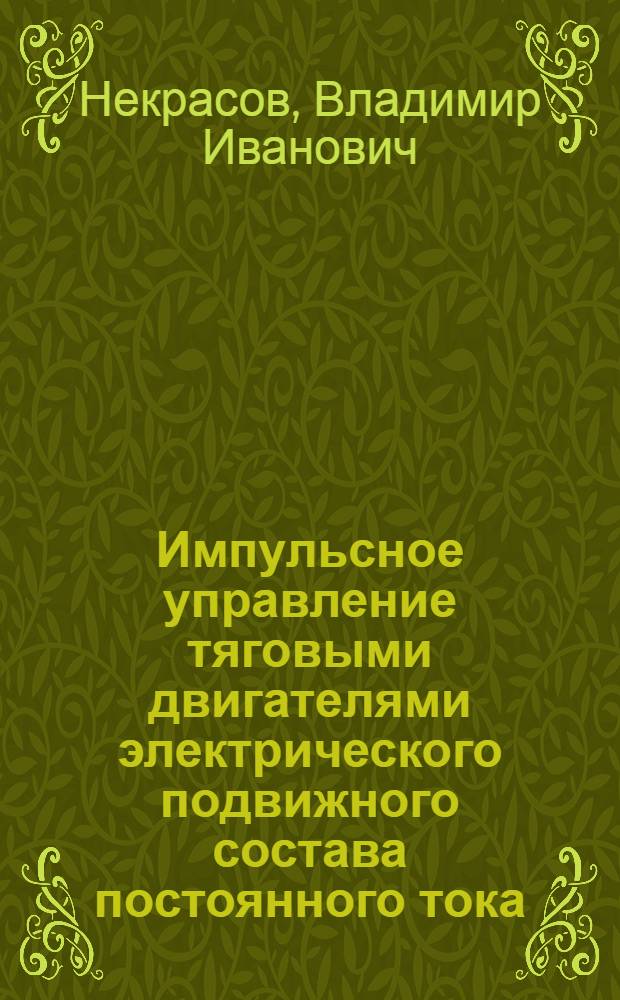 Импульсное управление тяговыми двигателями электрического подвижного состава постоянного тока : Учеб. пособие : 1-