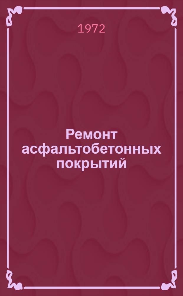 Ремонт асфальтобетонных покрытий : Учеб.-метод. пособие