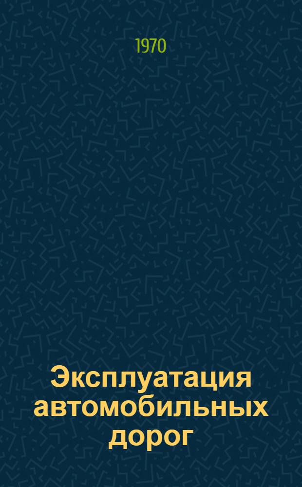 Эксплуатация автомобильных дорог : Учебник для специальности "Автомоб. дороги" вузов