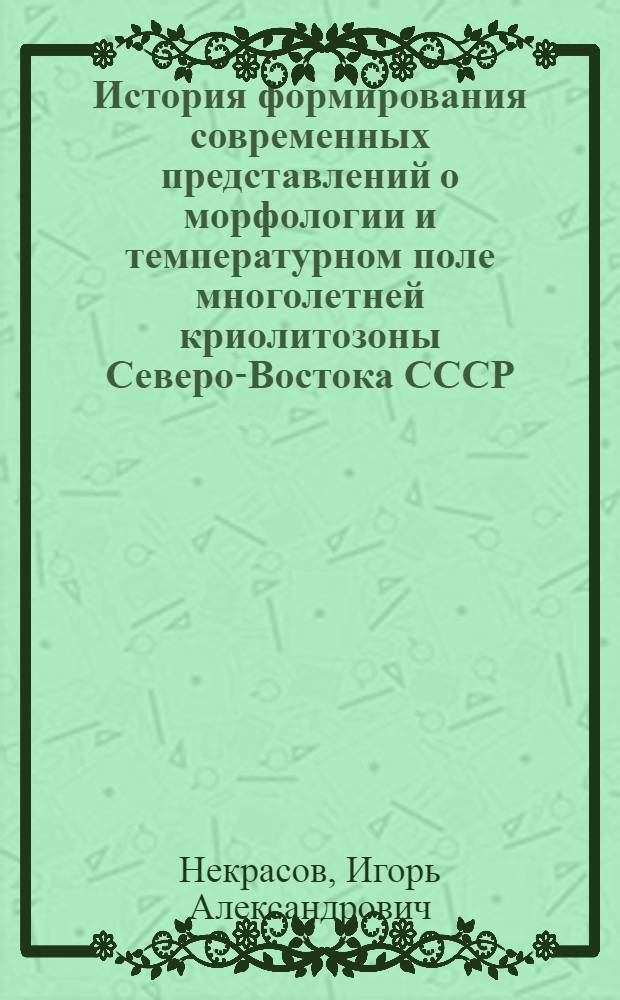 История формирования современных представлений о морфологии и температурном поле многолетней криолитозоны Северо-Востока СССР : (Обзор науч. литературы)