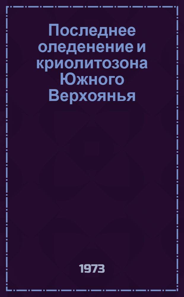 Последнее оледенение и криолитозона Южного Верхоянья