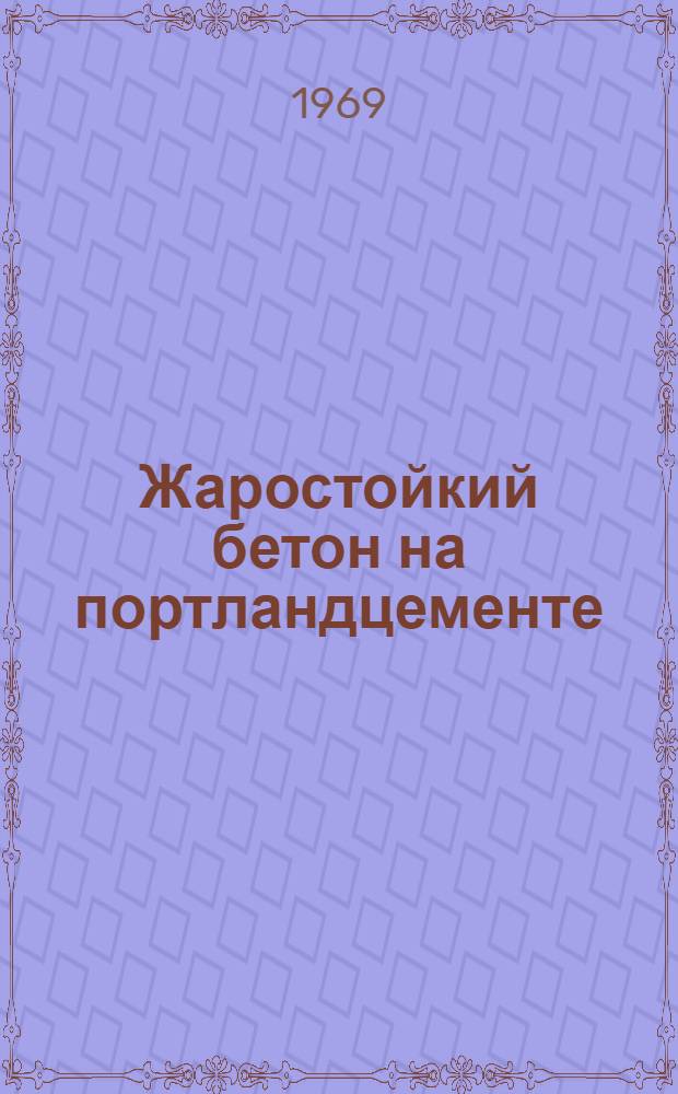 Жаростойкий бетон на портландцементе