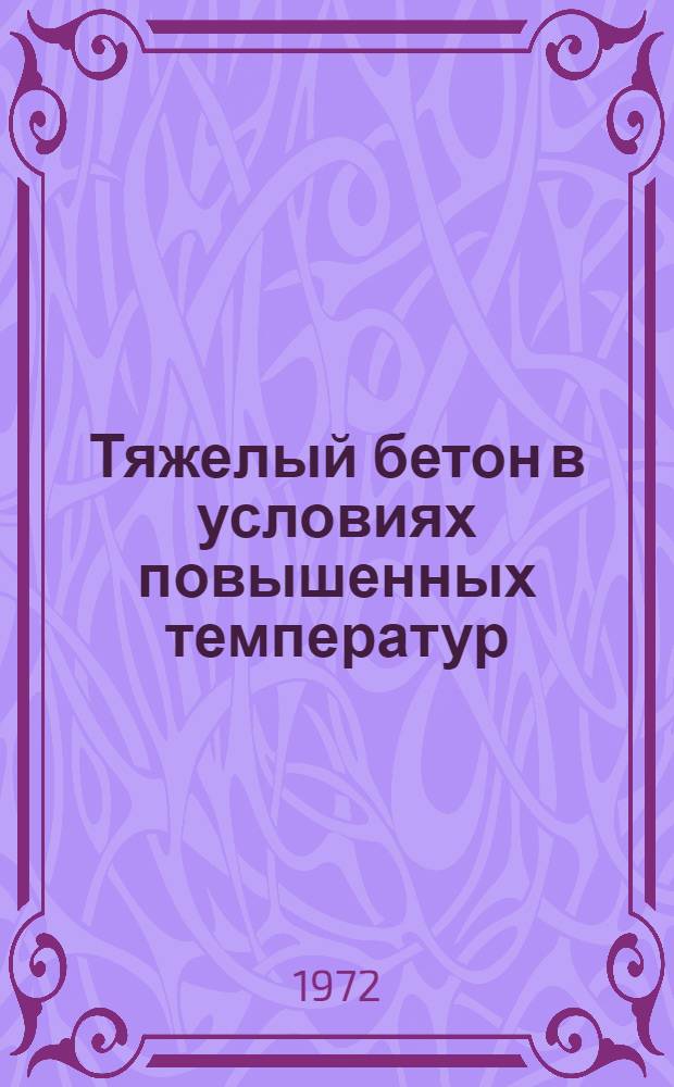 Тяжелый бетон в условиях повышенных температур