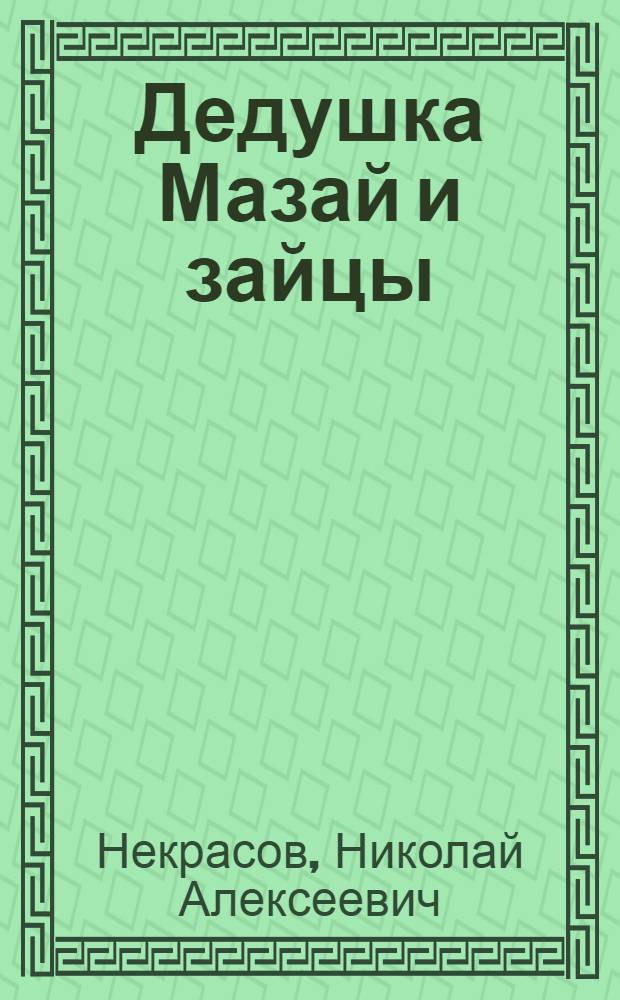 Дедушка Мазай и зайцы : Для дошкольного возраста
