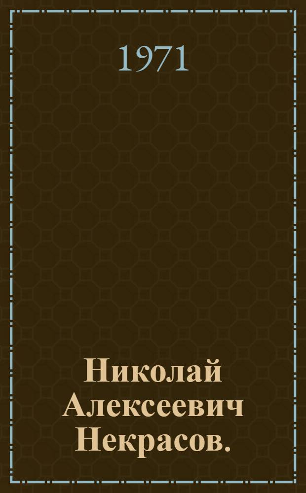 Николай Алексеевич Некрасов. (1821-1878) : Метод. и библиогр. материалы для б-к к 150-летию со дня рождения великого рус. поэта