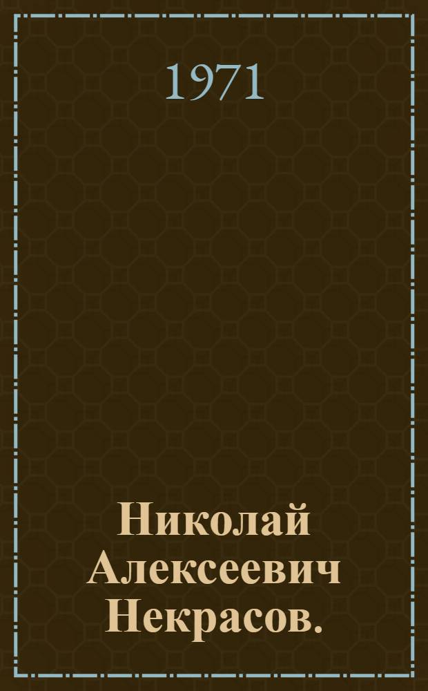 Николай Алексеевич Некрасов. (1821-1878) : Метод. и библиогр. материалы для б-к к 150-летию со дня рождения великого рус. поэта