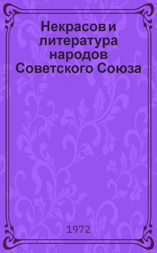 Некрасов и литература народов Советского Союза : Сборник статей