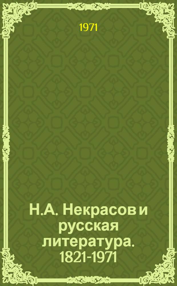 Н.А. Некрасов и русская литература. 1821-1971 : Сборник статей