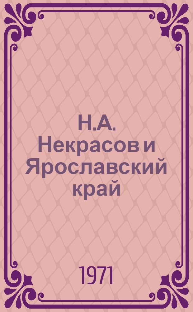 Н.А. Некрасов и Ярославский край : Указ. литературы
