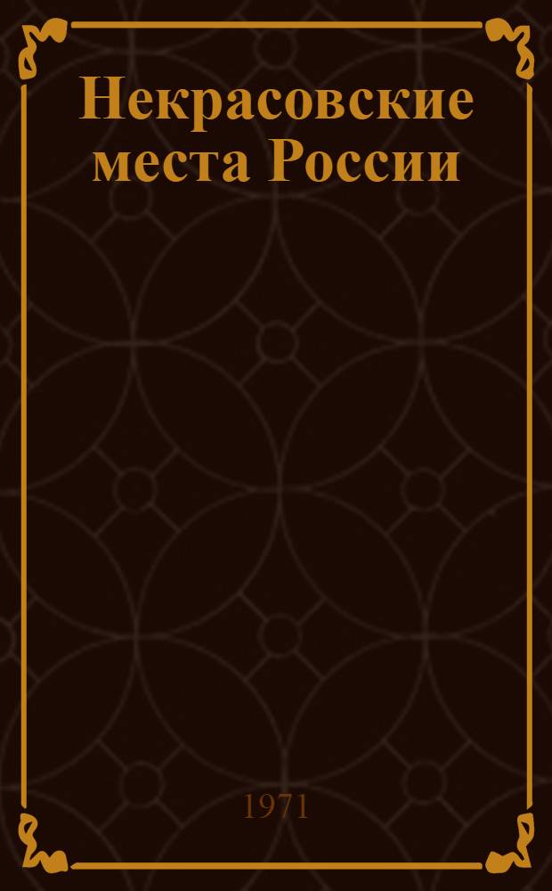 Некрасовские места России : Грешнево, Абакумцево, Ярославль, Кострома, Карабиха, Петербург, Чудовская Лука