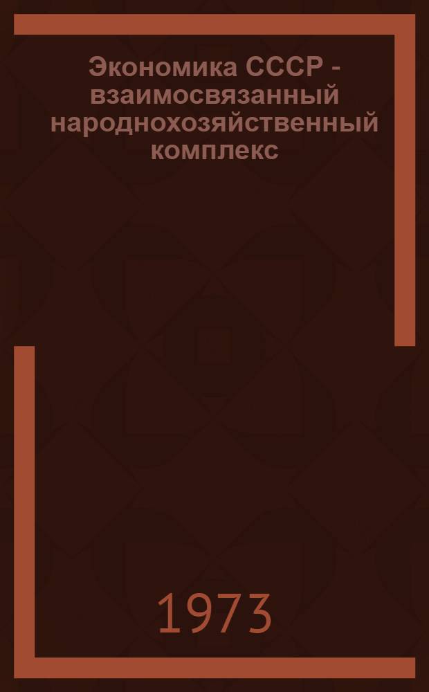 Экономика СССР - взаимосвязанный народнохозяйственный комплекс