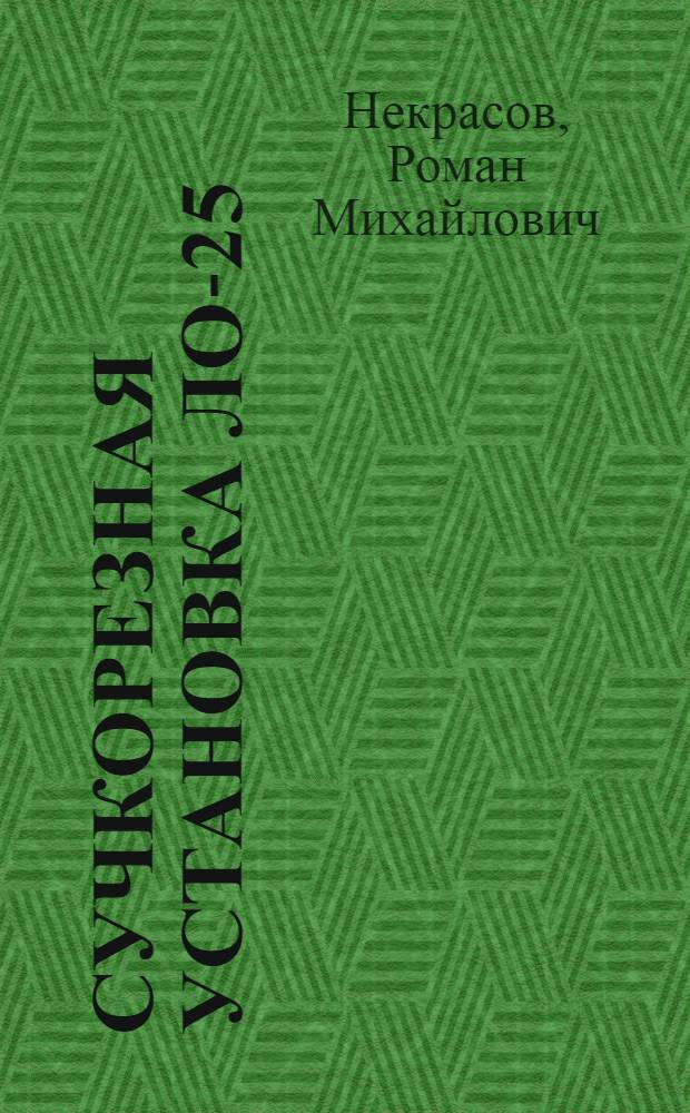 Сучкорезная установка ЛО-25 : Обзор