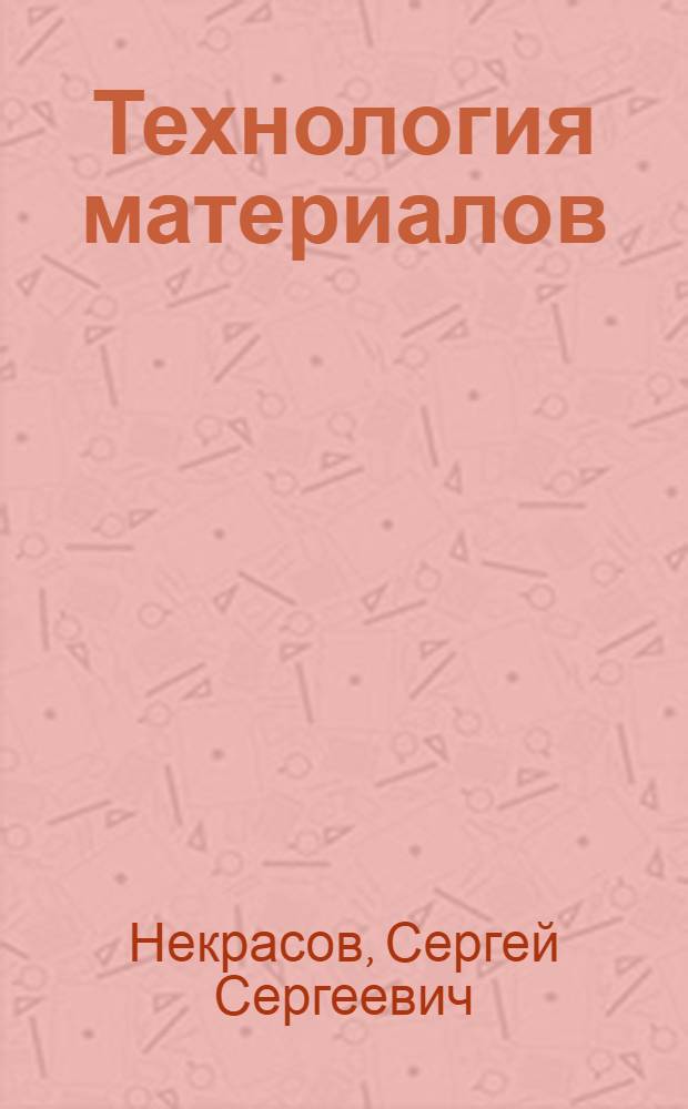 Технология материалов : Обработка конструкционных материалов резанием : Учеб. пособие для инж. фак. с.-х. вузов