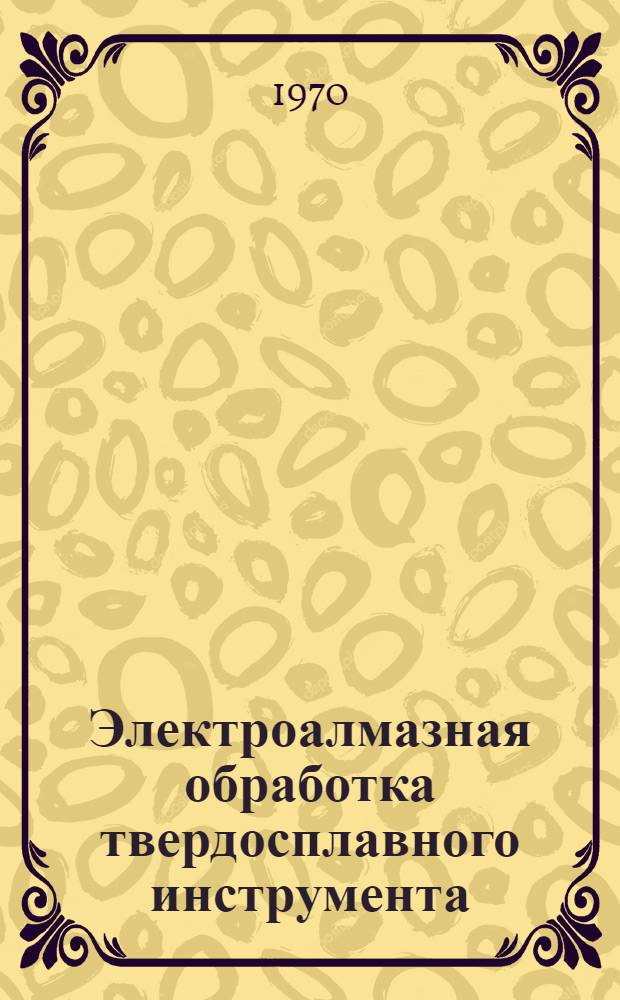 Электроалмазная обработка твердосплавного инструмента : Обзор