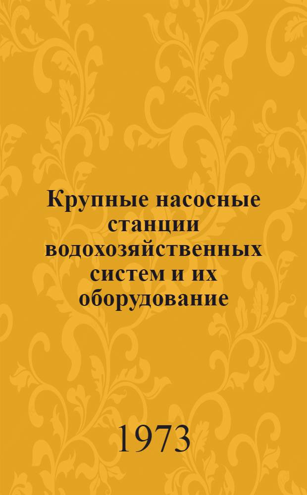Крупные насосные станции водохозяйственных систем и их оборудование : Указ. литературы (1961-1971 гг.)