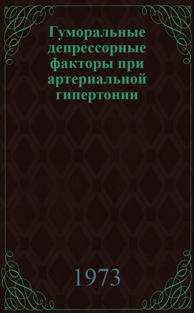 Гуморальные депрессорные факторы при артериальной гипертонии : Автореф. дис. на соиск. учен. степени д-ра мед. наук : (14.00.05)