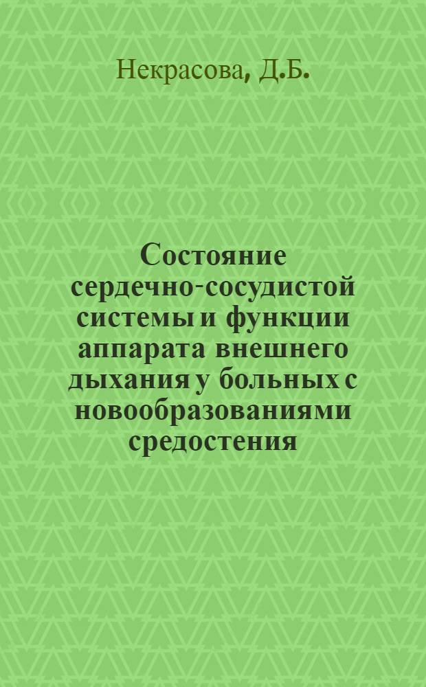 Состояние сердечно-сосудистой системы и функции аппарата внешнего дыхания у больных с новообразованиями средостения : Автореф. дис. на соискание учен. степени канд. мед. наук : (754)