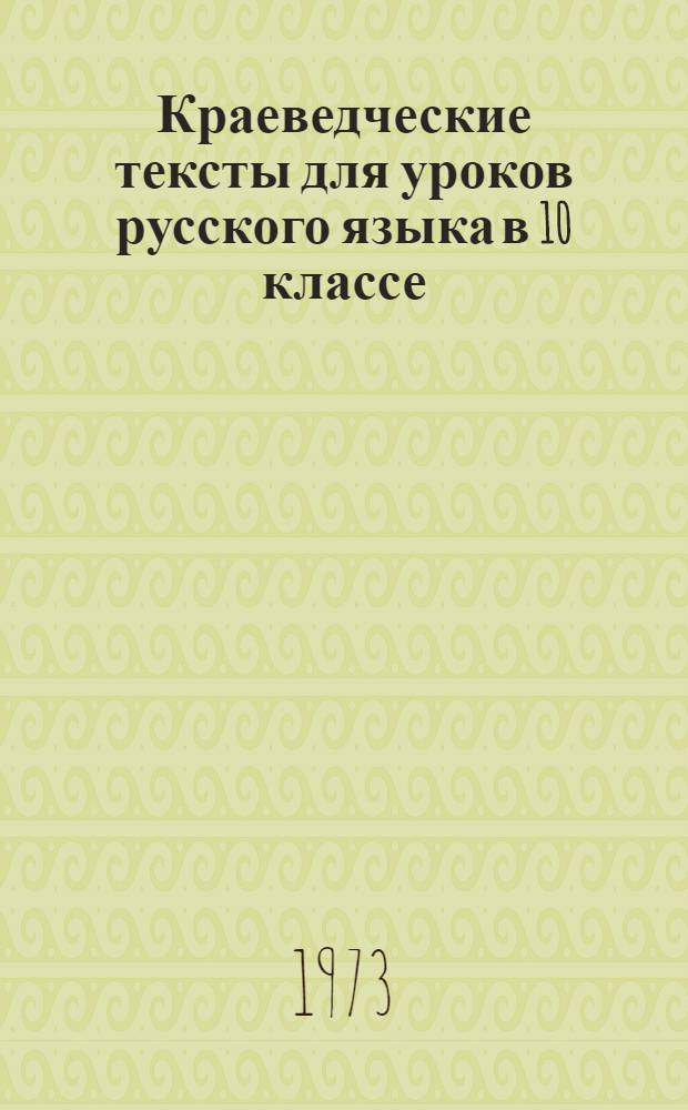 Краеведческие тексты для уроков русского языка в 10 классе