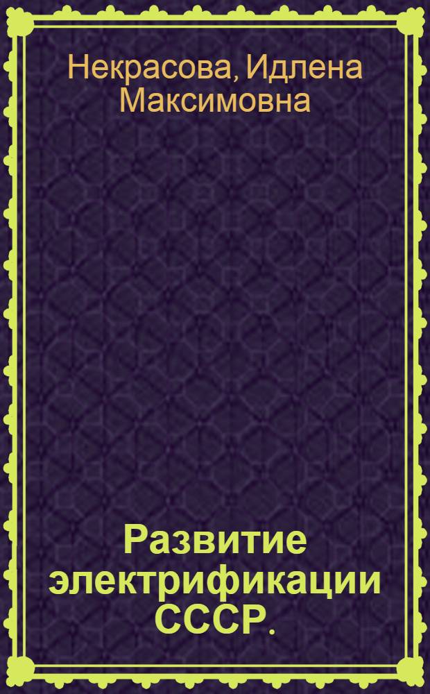 Развитие электрификации СССР. (40-60-е гг.)
