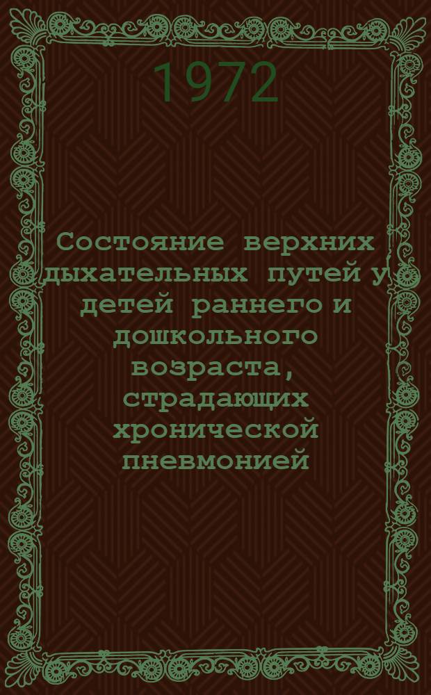 Состояние верхних дыхательных путей у детей раннего и дошкольного возраста, страдающих хронической пневмонией : Автореф. дис. на соиск. учен. степени канд. мед. наук : (758)