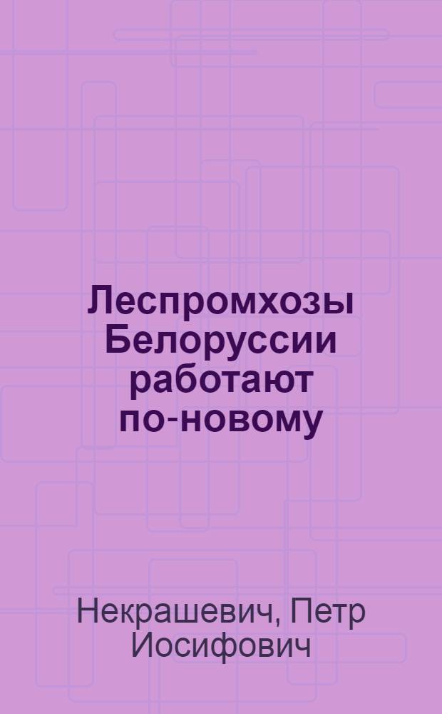 Леспромхозы Белоруссии работают по-новому