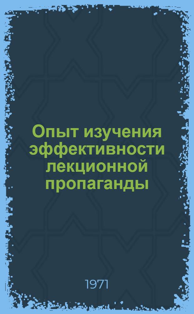 Опыт изучения эффективности лекционной пропаганды : По материалам о-во "Знание" ЛитССР