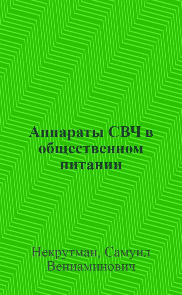 Аппараты СВЧ в общественном питании : Тепловая обраб. пищевых продуктов электр. полем сверхвысокой частоты