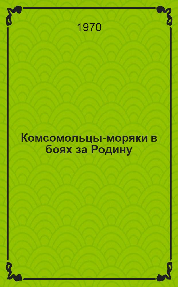 Комсомольцы-моряки в боях за Родину