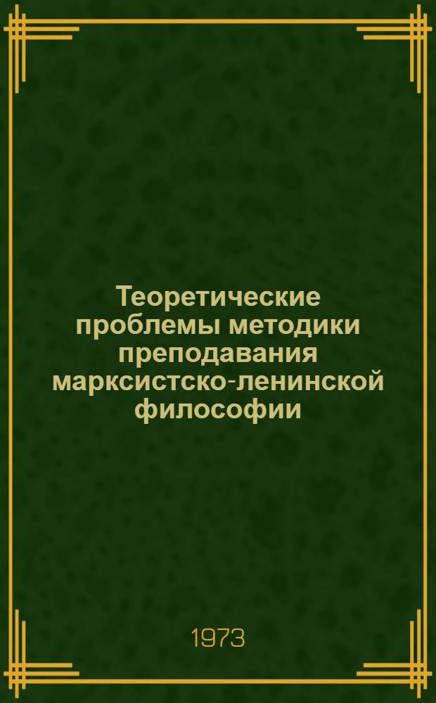 Теоретические проблемы методики преподавания марксистско-ленинской философии