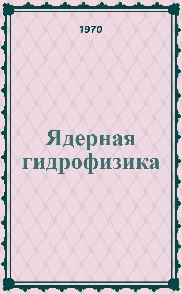 Ядерная гидрофизика