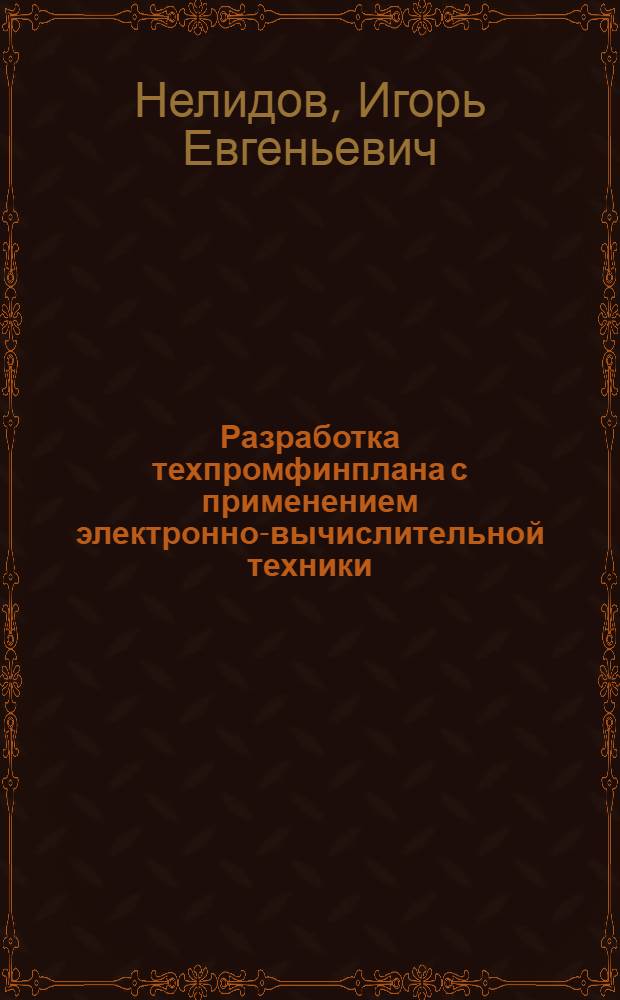 Разработка техпромфинплана с применением электронно-вычислительной техники