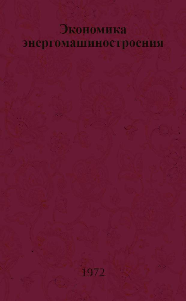 Экономика энергомашиностроения : Для вузов по специальностям "Парогенераторостроение", "Турбостроение", "Динамика и прочность машин", "Гидравл. машины и средства механизации"