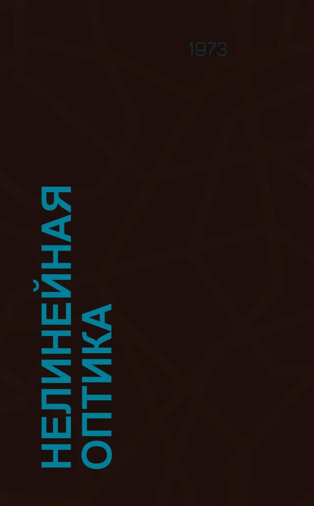 Нелинейная оптика : Библиография