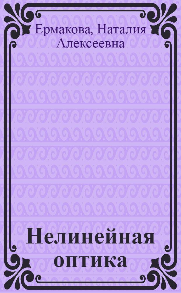 Нелинейная оптика : Библиография. 1966-1970