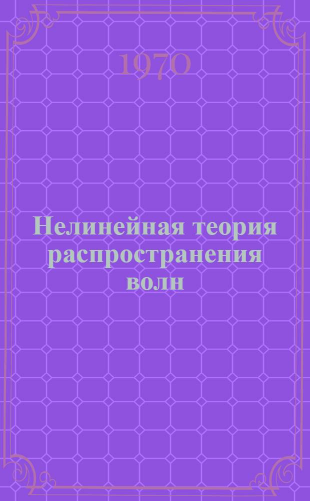 Нелинейная теория распространения волн : Сборник статей : Пер. с англ