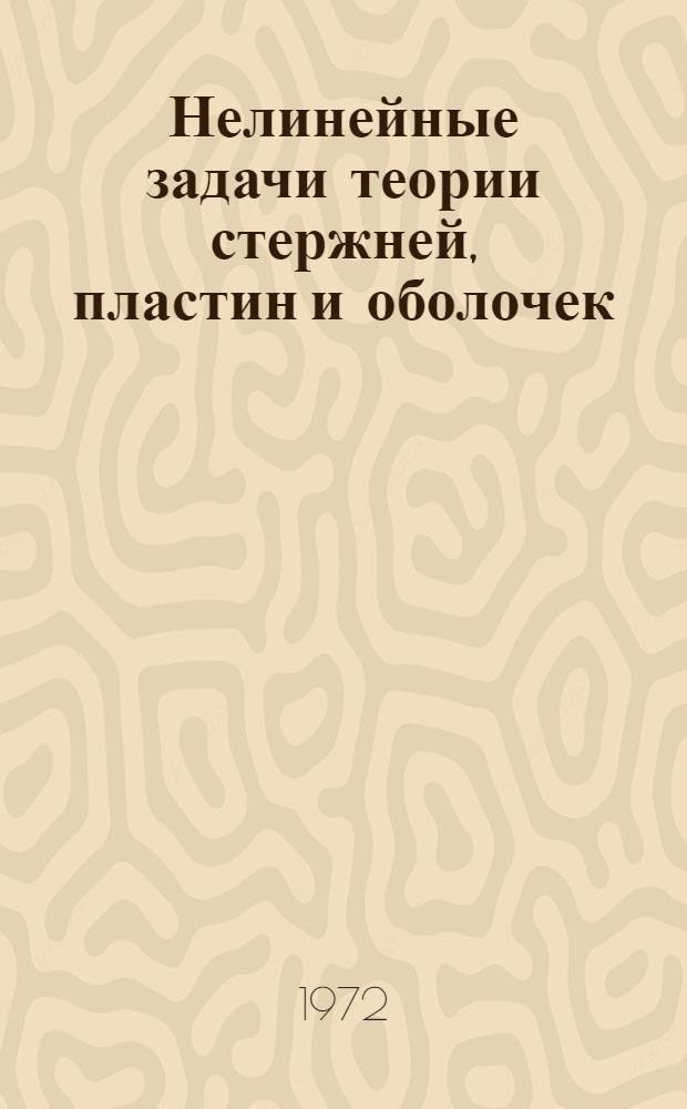 Нелинейные задачи теории стержней, пластин и оболочек : Сборник статей