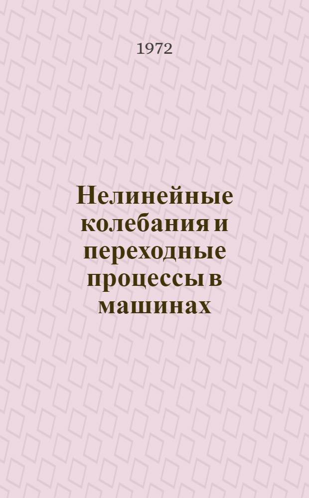 Нелинейные колебания и переходные процессы в машинах : Сборник статей