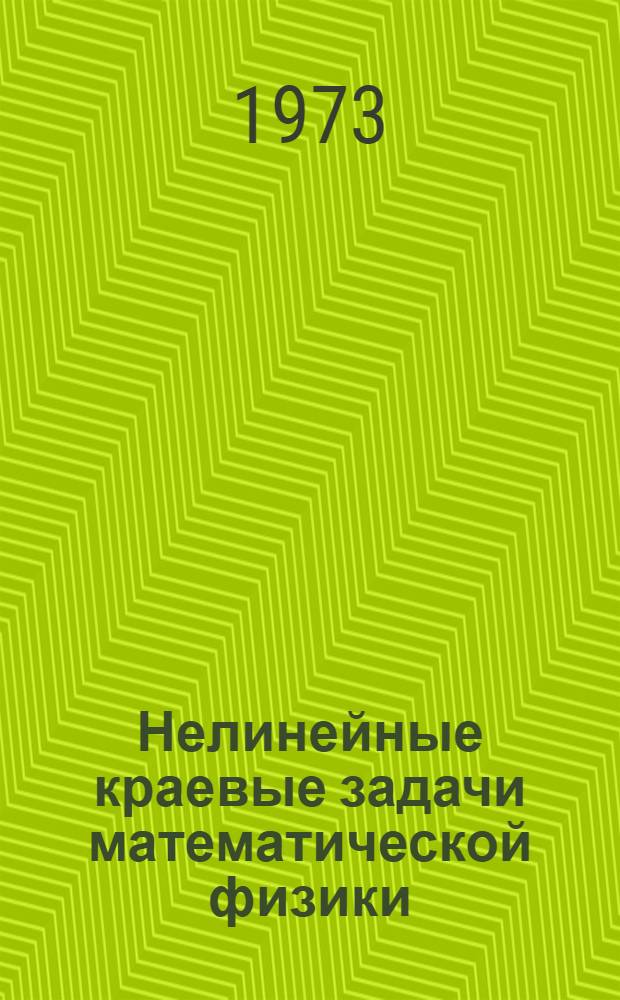 Нелинейные краевые задачи математической физики : Сборник статей