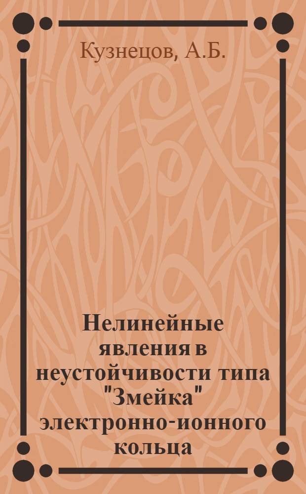 Нелинейные явления в неустойчивости типа "Змейка" электронно-ионного кольца