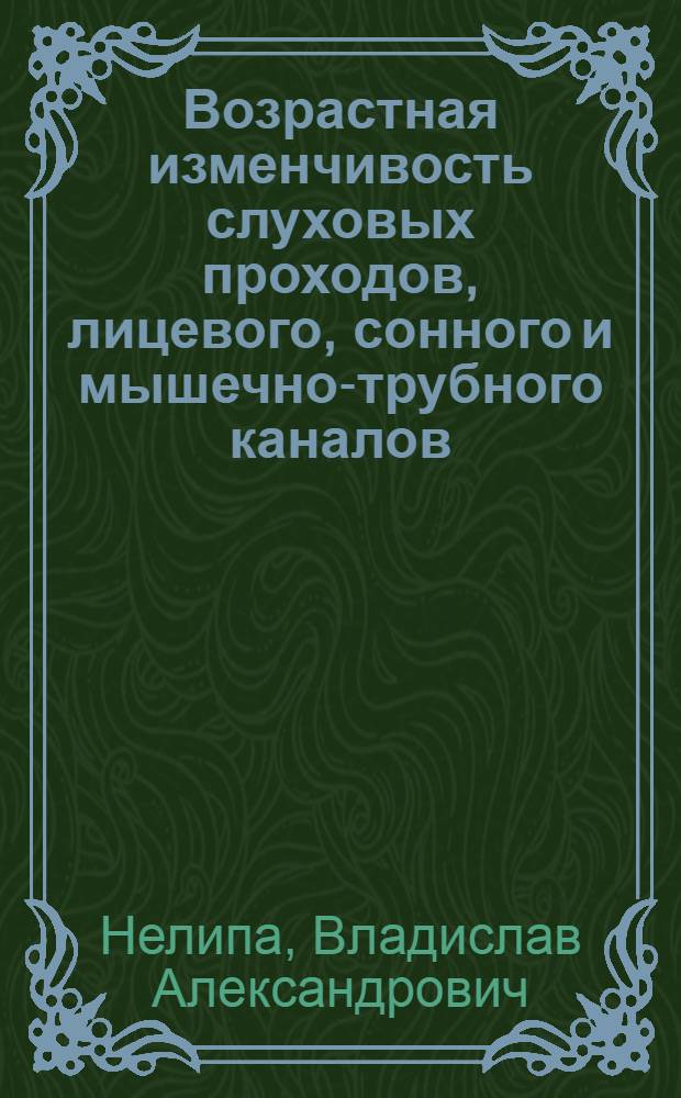 Возрастная изменчивость слуховых проходов, лицевого, сонного и мышечно-трубного каналов : Автореф. дис. на соиск. учен. степени канд. мед. наук : (14.00.02)