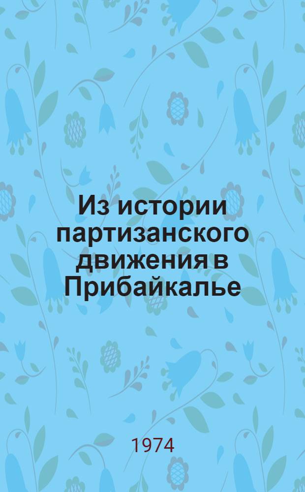 Из истории партизанского движения в Прибайкалье