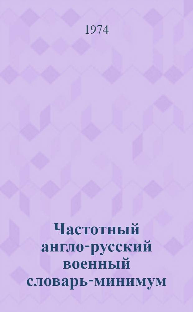 Частотный англо-русский военный словарь-минимум : (Подъязыка штабных документов армии США)