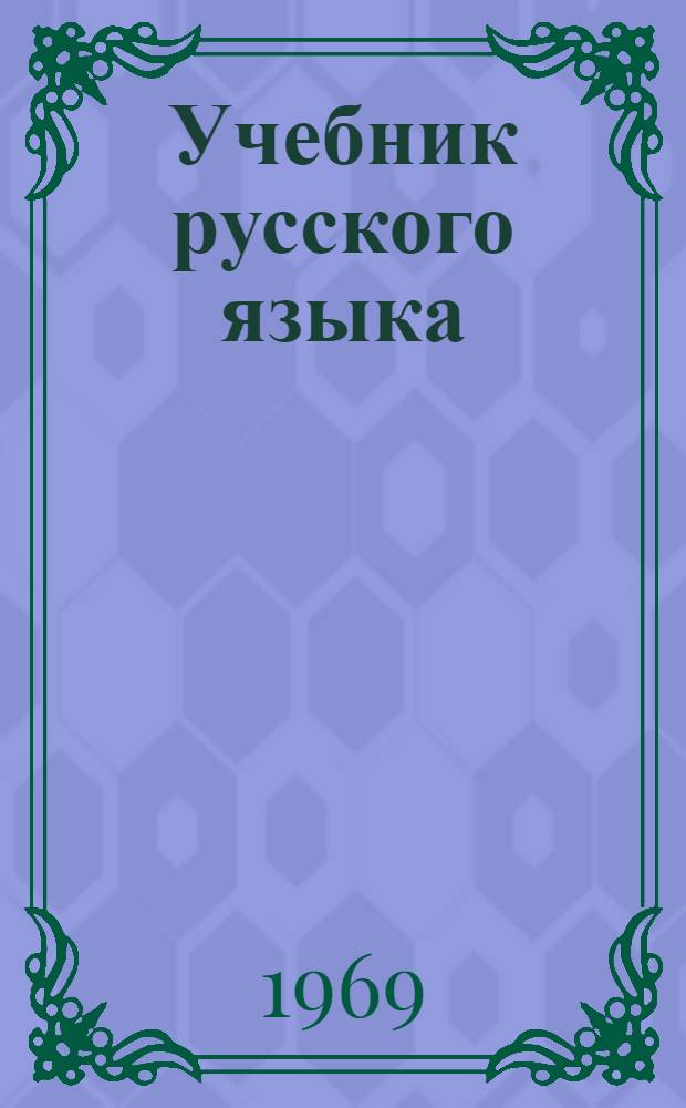 Учебник русского языка : (Синтаксис) : Для X класса тадж. школ